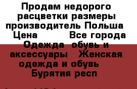 Продам недорого расцветки размеры производитель Польша  › Цена ­ 700 - Все города Одежда, обувь и аксессуары » Женская одежда и обувь   . Бурятия респ.